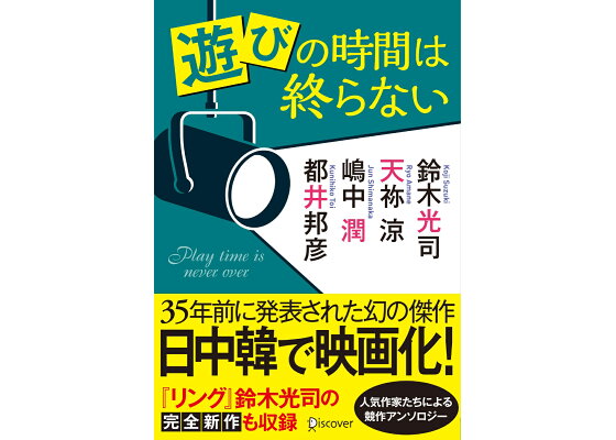 楽天ブックス 遊びの時間は終わらない 本 楽天ブックス 遊びの時間は終わらない 本